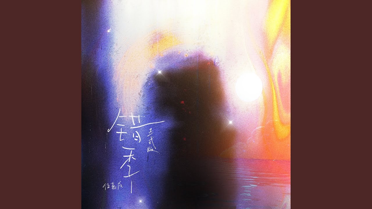 错季