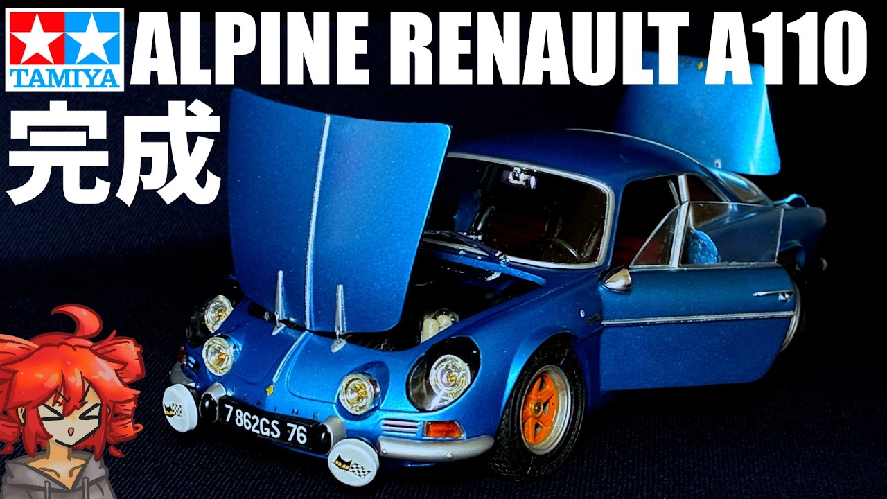 【カーモデル】テトさんとつくる！TAMIYA 1/24 ALPINE RENAULT A110 その4 完成！！