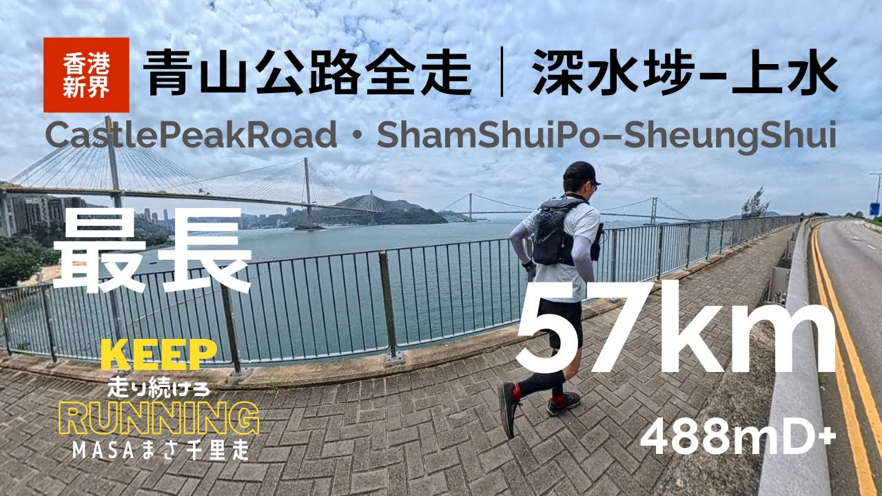 【香港行山路線・新界】青公全走した！青山公路全走、深水埗跑到上水！香港最長的道路！單車路線、Castle Peak Road - Tsing Kung Run, GPX