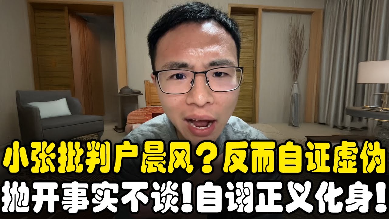 🔥 小张批判户晨风？小张以主观判断否定客观事实，只有诡辩和情绪！自以为正义化身，虚伪至极！