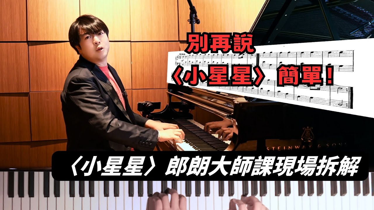 【郎朗親自破解】🎹別再說莫札特〈小星星〉簡單！〈小星星〉才是技術照妖鏡！郎朗大師課現場拆解 #郎朗 #郎朗大师课 #piano #pianotutorial #钢琴