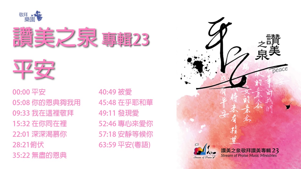 基督教詩歌1小時合集 - 讚美之泉專輯23 : 平安 晨禱 靈修詩歌 熱門詩歌
