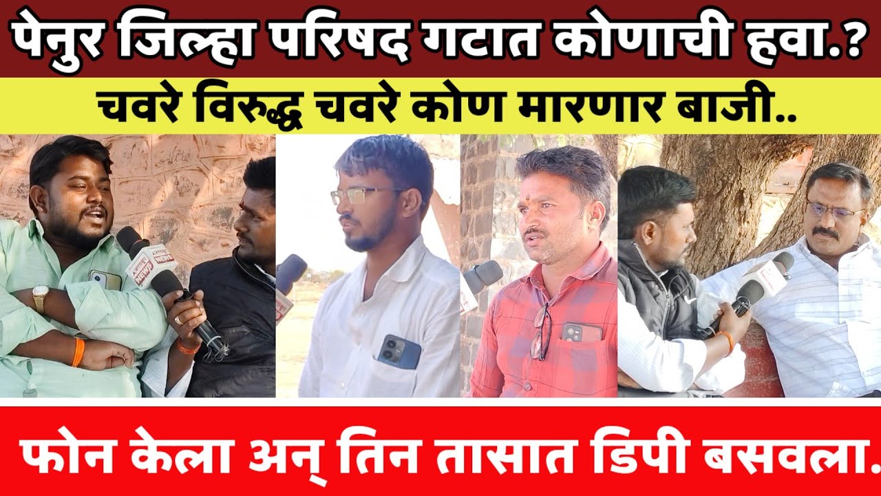 पेनुर जिल्हा परिषद गटात चवरे विरुद्ध चवरे📍 तो गडी कामाचा हाय 📍 जनतेच्या सडेतोड प्रतिक्रिया#जनसबूत