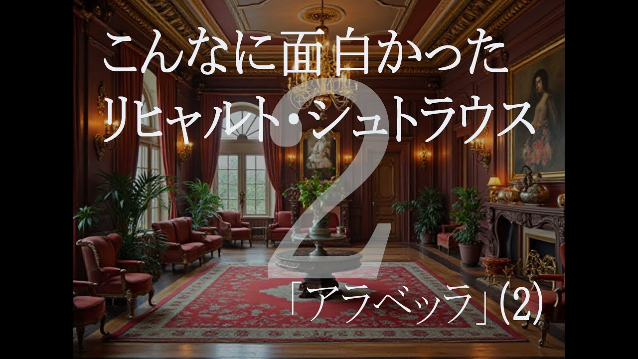 リヒャルト・シュトラウス「アラベッラ」第１幕その２