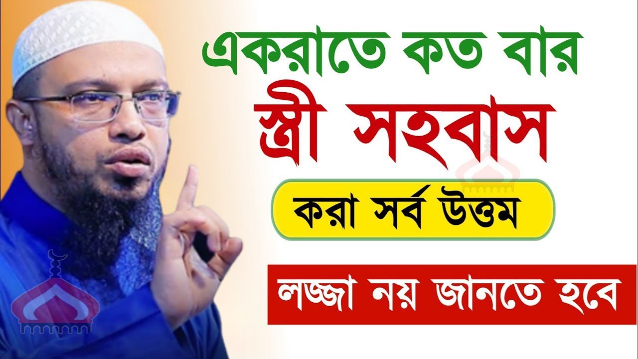 ১ রাতে কতবার সহ বাস করা জায়েজ আছে ! Shaikh Ahmadullah Jan 31, 2026 NCG5DHF 8:05 PM