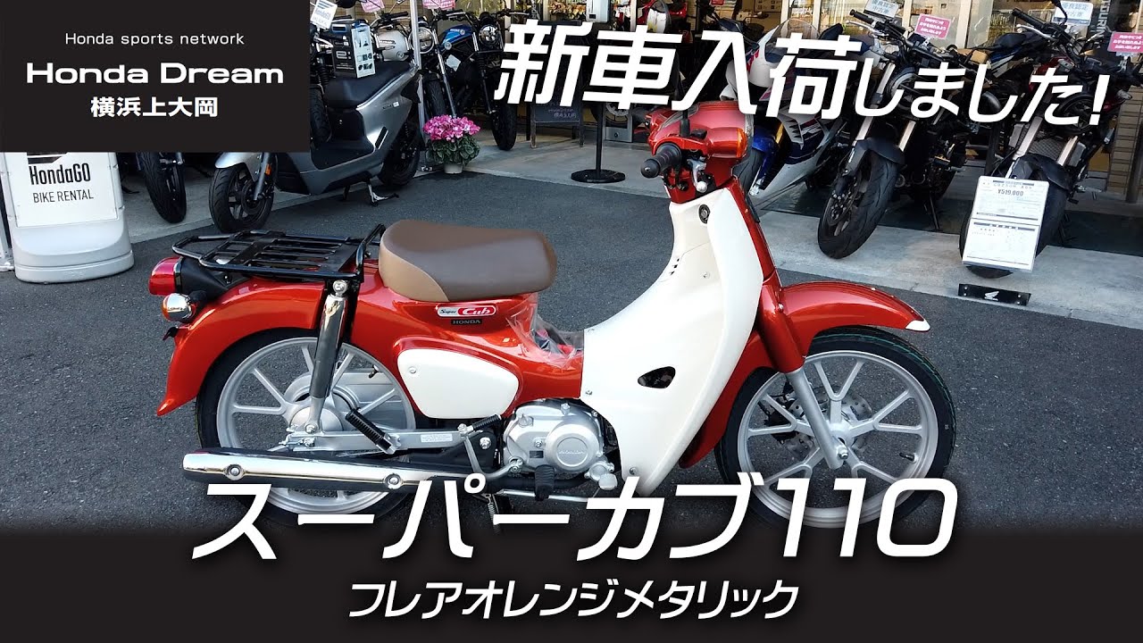 【新車2024 スーパーカブ110を入荷 !!】新色フレアオレンジメタリックをチェック！ホンダドリーム横浜上大岡