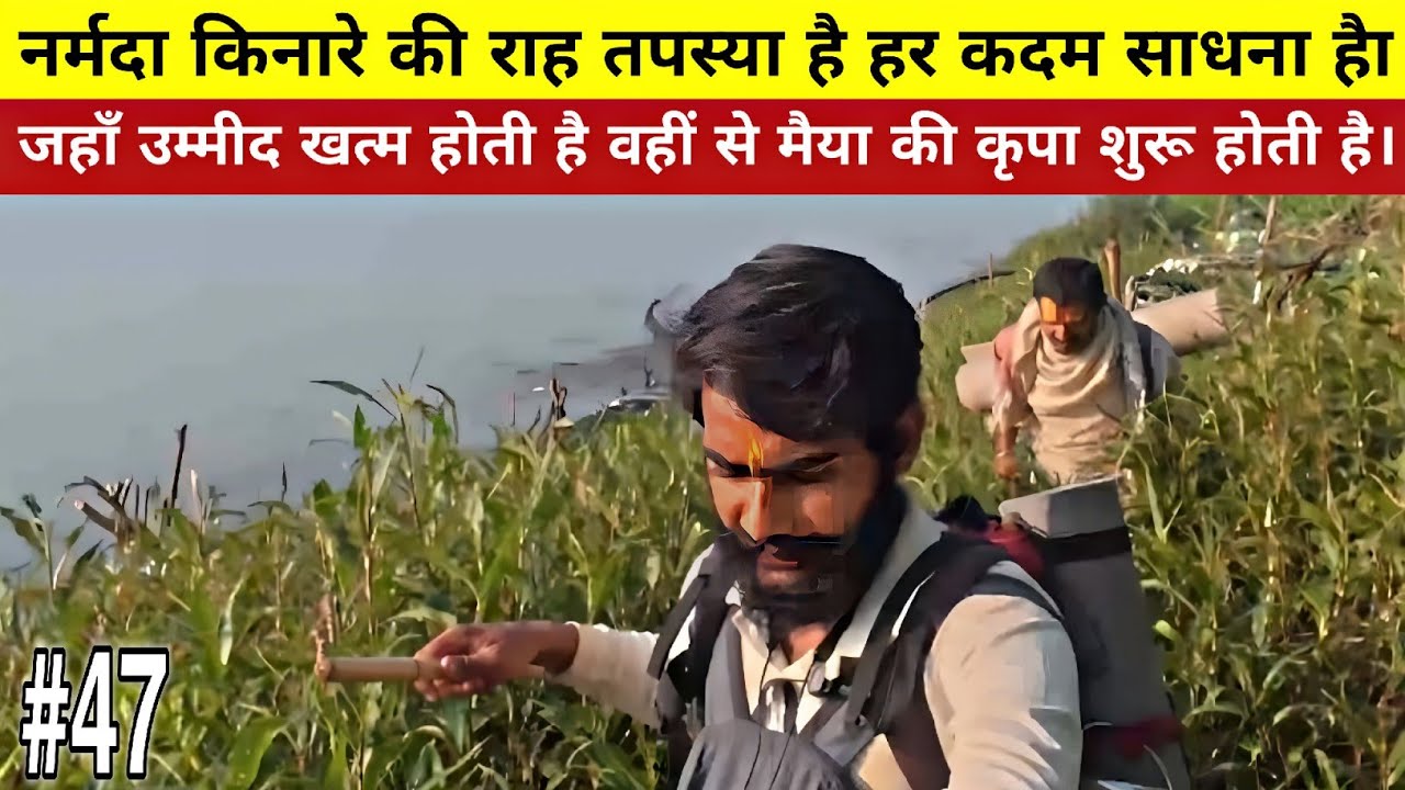 Narmada Parikrama || Day-47 || नर्मदा मैया के तट पर हर कदम परीक्षा है और हर परीक्षा में आशीर्वाद है।