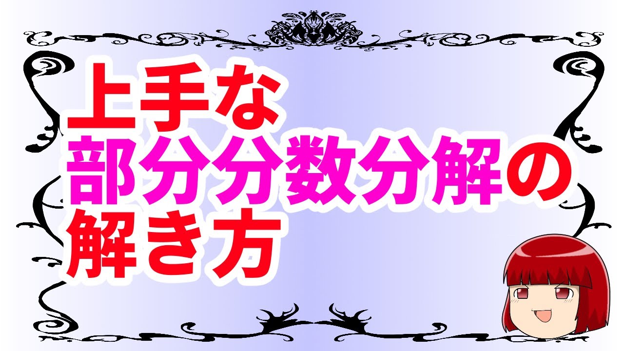 部分分数分解の上手な解き方