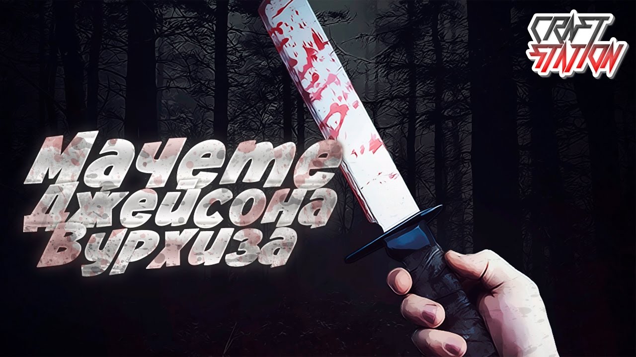 Как сделать мачете Джейсона Вурхиза (Mortal Kombat X) Diy