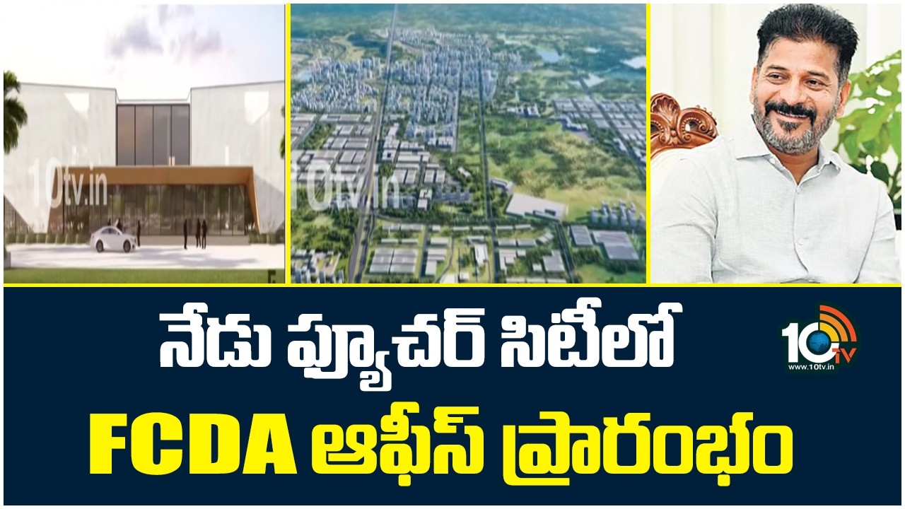 FCDA Office Inaugurated In Future City Today | CM Revanth | నేడు ఫ్యూచర్ సిటీలో FCDA ఆఫీస్ ప్రారంభం