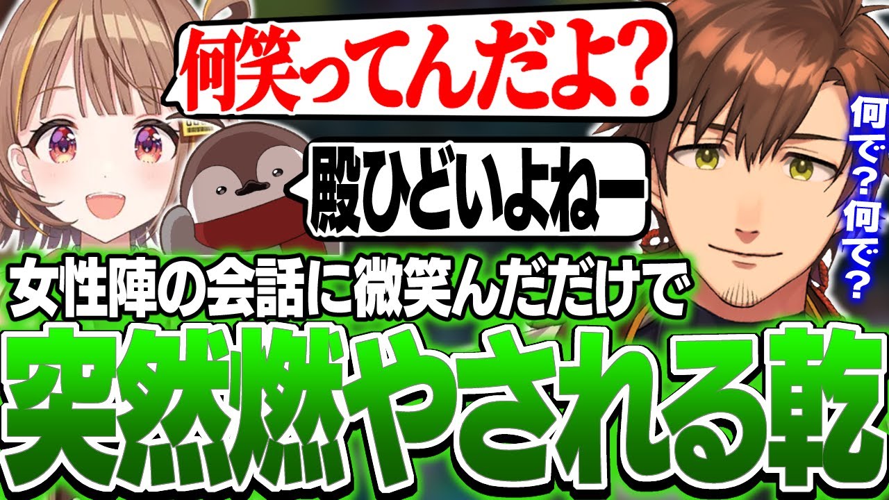 【#LTK2】RRCORE女性陣の会話に微笑んだだけなのに言いがかりで燃やされる乾伸一郎【LoL/乾伸一郎/Ceros/焼きパン/KH/なぎさっち/千燈ゆうひ/切り抜き】