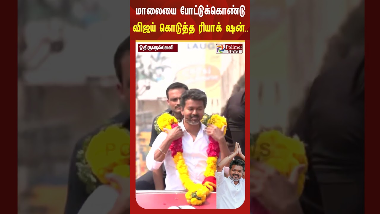 தொண்டர் ஆசையாக வழங்கிய மாலையை வாங்கி கழுத்தில் போட்டுக்கொண்டு விஜய் கொடுத்த ரியாக் ஷன்..