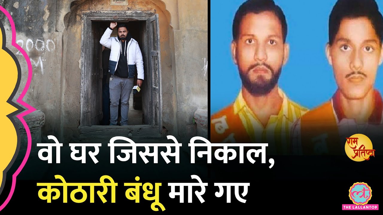 वो घर जिससे बाहर निकाल Ayodhya 1990 में कोठारी बंधू को गोली मारी गई।Ram Mandir