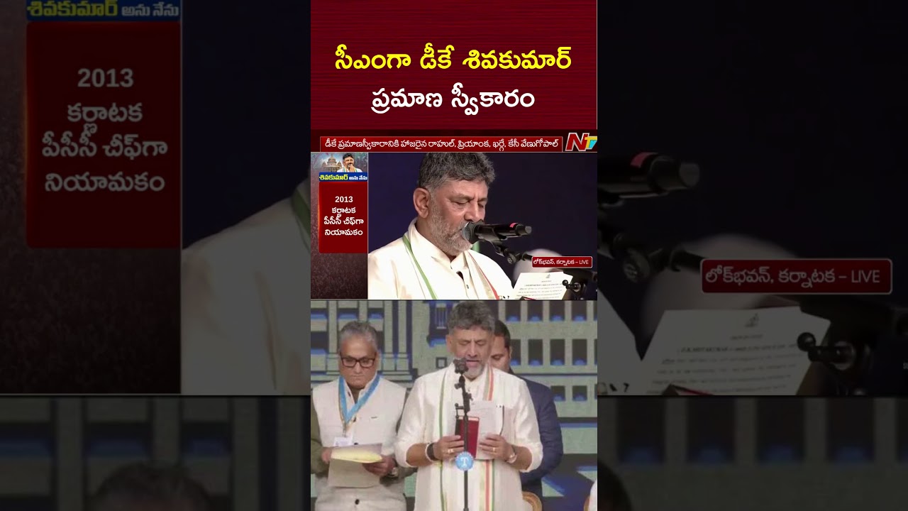 సీఎంగా డీకే శివకుమార్ ప్రమాణ స్వీకారం | DK Shivakumar Oath Ceremony | NTV Telugu