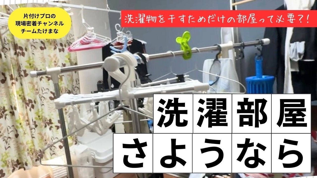 洗濯部屋をやめたら120キロ分暮らしが軽くなった！｜片付け実例
