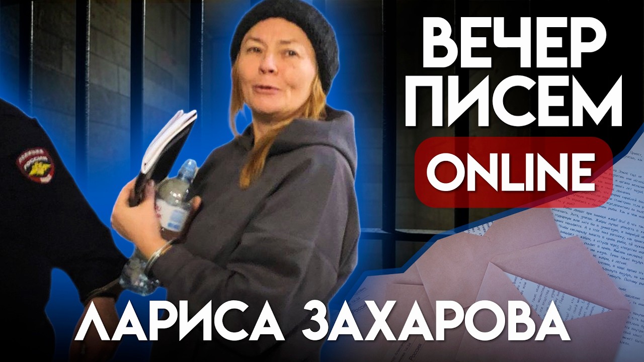 «Защита прав человека это преступление?». Дело Ларисы Захаровой. Вечер писем политзаключенному