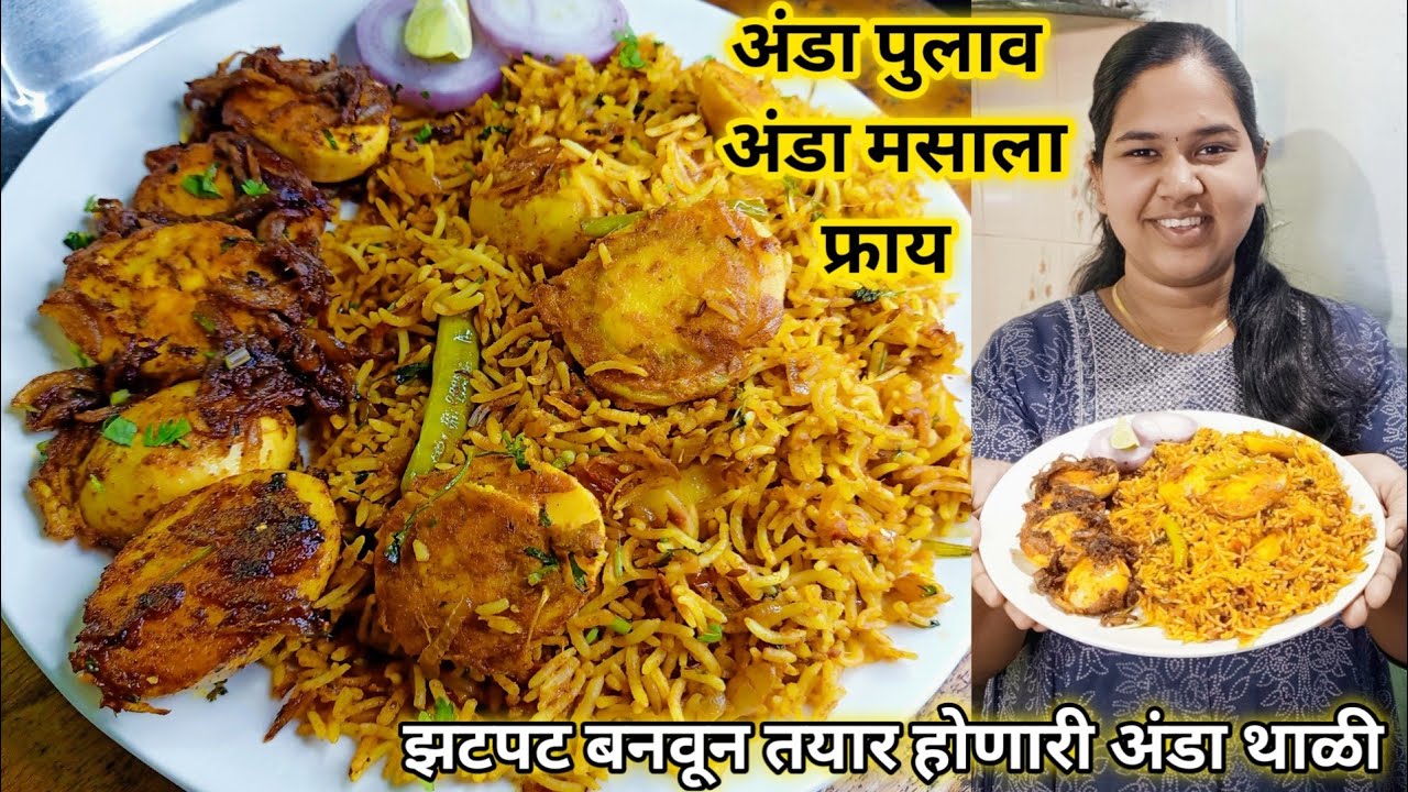झटपट बनवून तयार होणारी अंडा थाळी | अंडा पुलाव,अंडा मसाला फ्राय | Egg Thali | कृष्णाई गझने