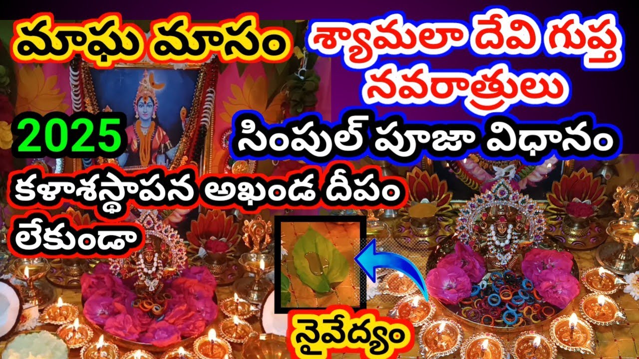 Magha guptha Navaratrulu pooja | syamala navaratrulu pooja vidhanam | guptha navaratrulu 2025