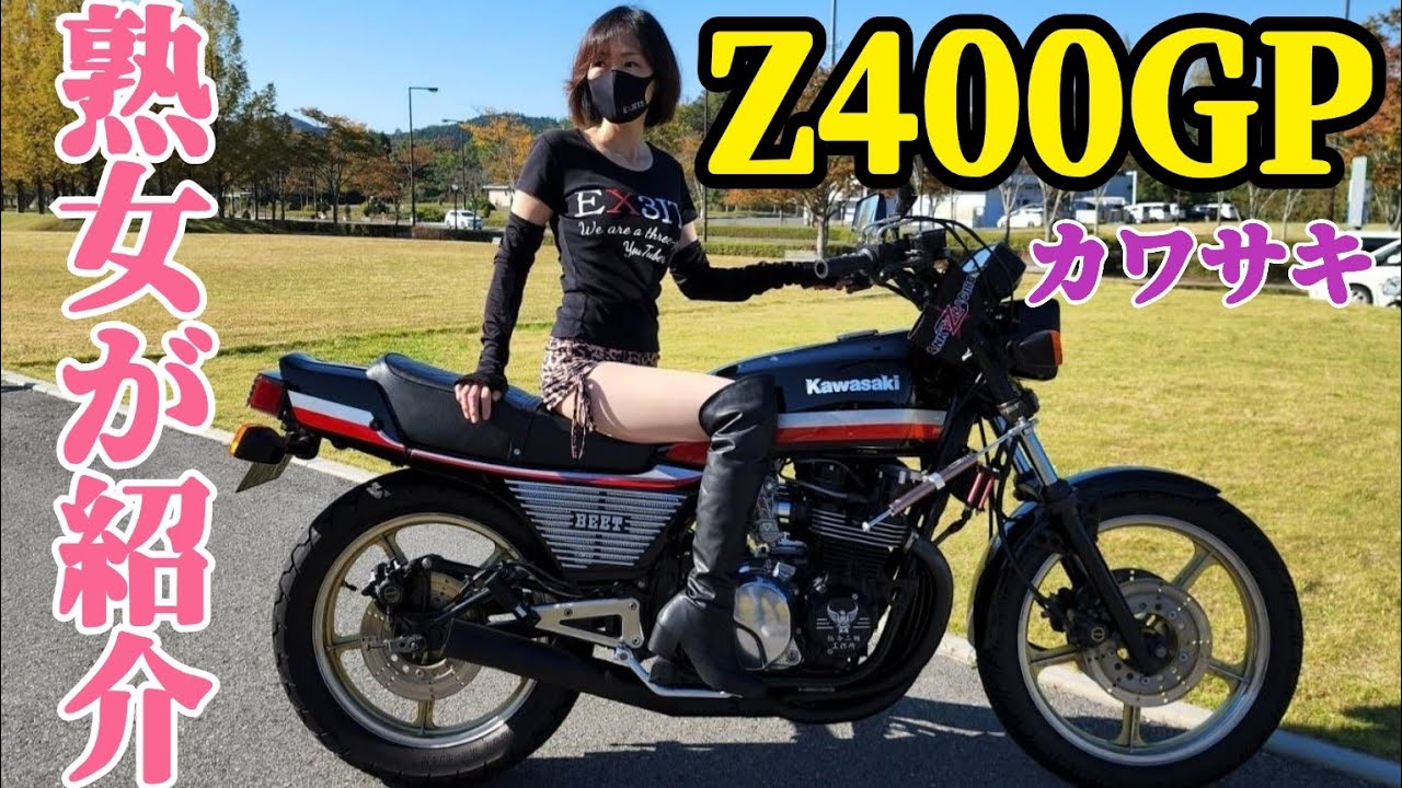 旧車 Kawasaki Z400GPを熟女が紹介します