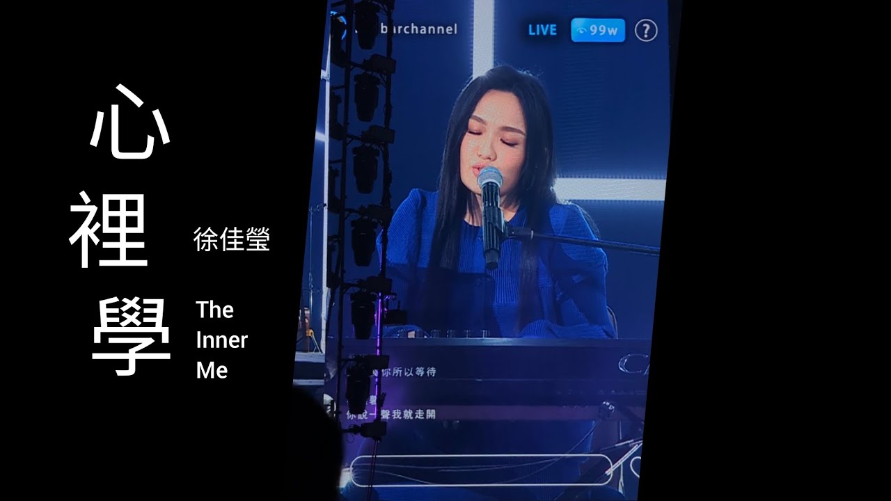 徐佳瑩 LaLa【心裡學 The Inner Me】| 20231104 變得有些奢侈的事 演唱會