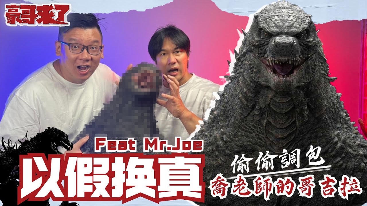 【豪哥來了】以假換真喬老師的哥吉拉 feat.  @MRJOEHOBBYtv