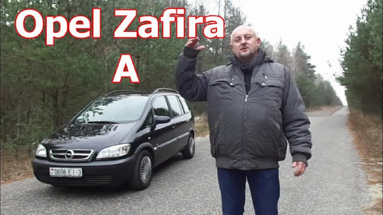 Опель Зафира А/Opel Zafira A, 