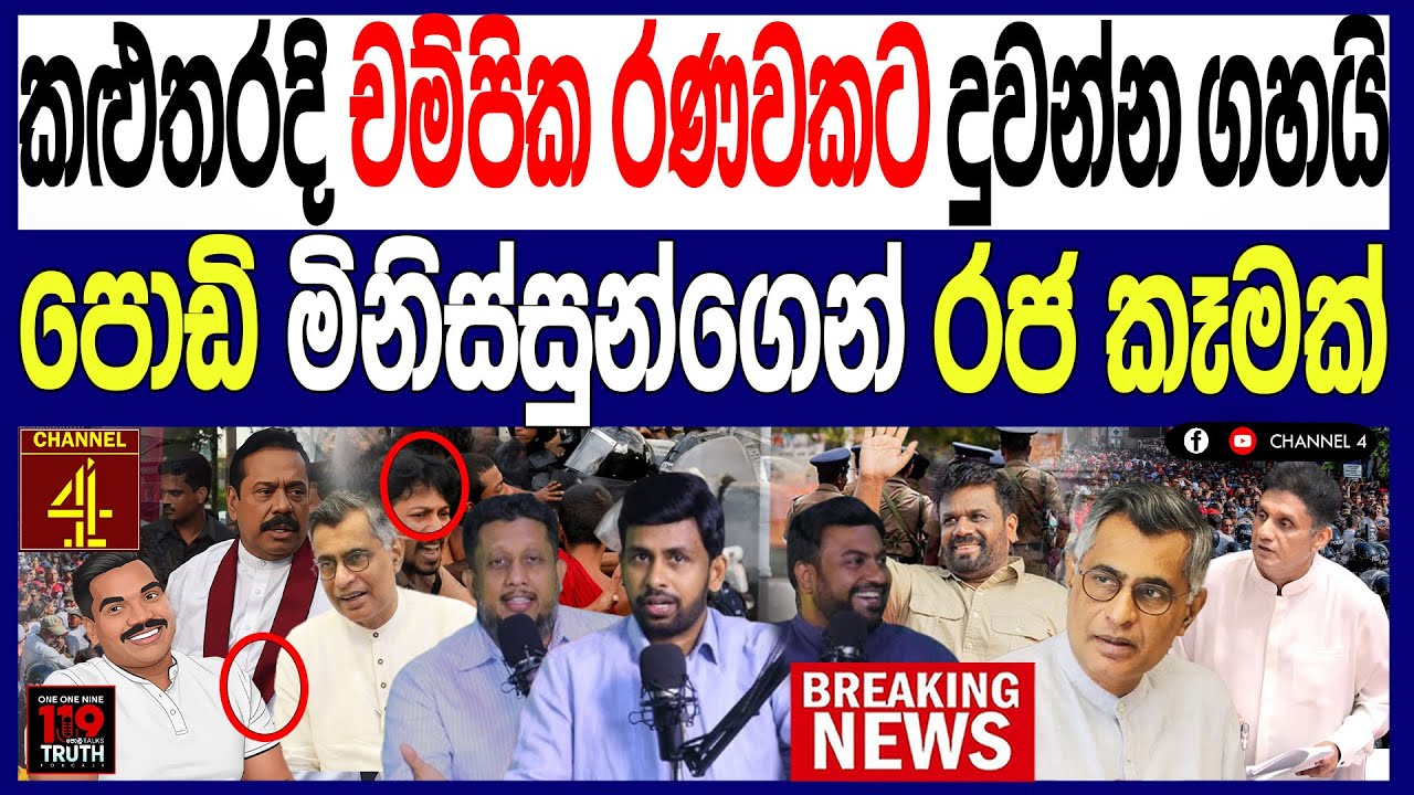 කළුතර දි චම්පික රණවකට දුවන්න ගහයි පොඩි මිනිස්සුන්ගෙන් රජ කෑමක් පාර දිගේ හු තියයි /පොලිTalks Truth