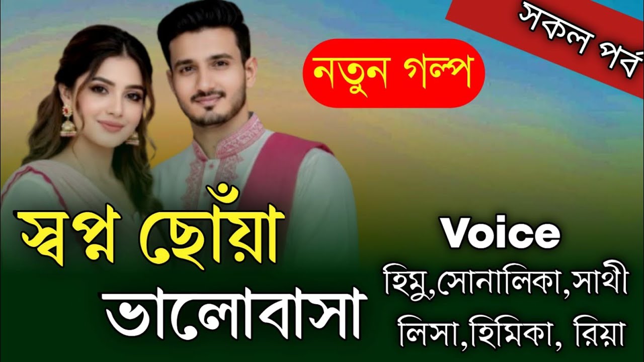স্বপ্ন ছোঁয়া ভালোবাসা || সকল পর্ব || Romantic Love Story ||হিমু,সোনালিকা,নয়নিকা || Shopner Story