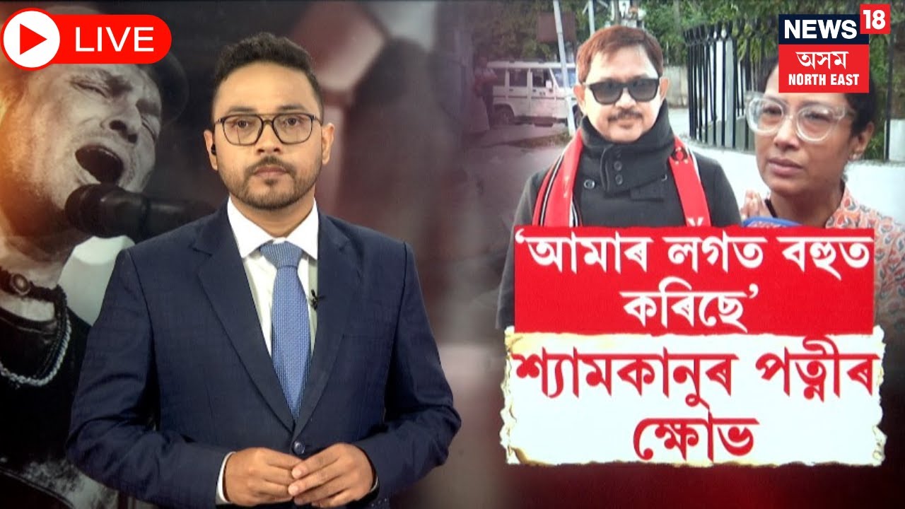 Live : Shyamkanu Mahanta Wife | খং উঠিছে শ্য়ামকানু মহন্তৰ পত্নীৰ।PRIVACY লাগে তেওঁক। N18L
