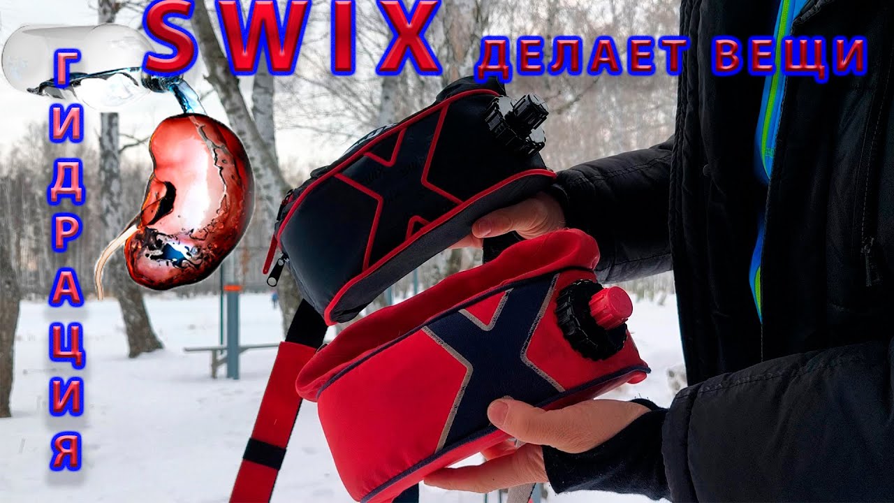 Гидратация организма.  SWIX делает вещи.