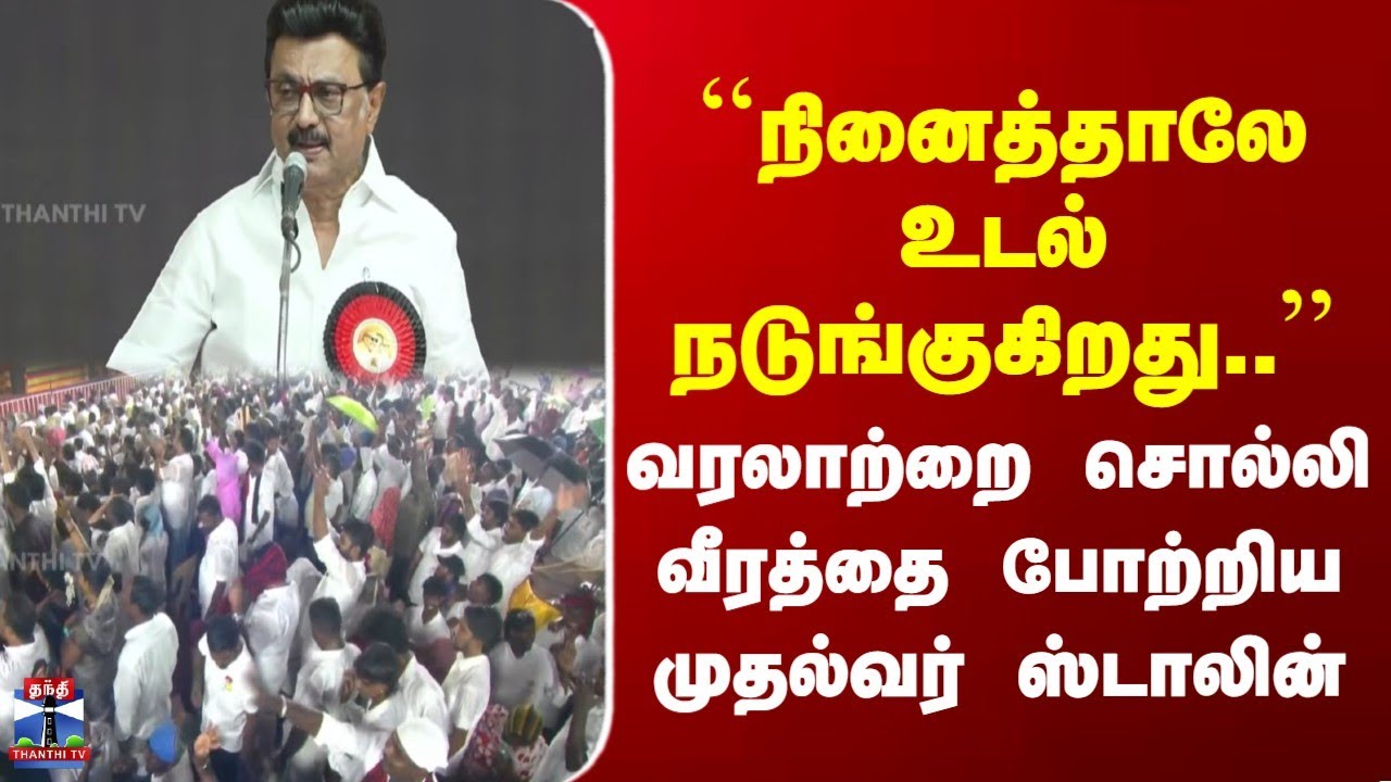 CM Stalin | `` நினைத்தாலே உடல் நடுங்குகிறது..'' | வரலாற்றை சொல்லி வீரத்தை போற்றிய முதல்வர் ஸ்டாலின்