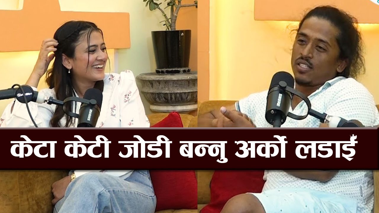 बल्छीको जोडी बनेकी पुजन: केटी मान्छेले प्रगती गर्दा चरित्रमै औँला उठाईन्छ || New Podcast