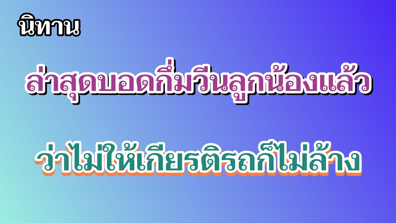 นิทานบอดกึ่มวีนลูกน้องหนักมาก