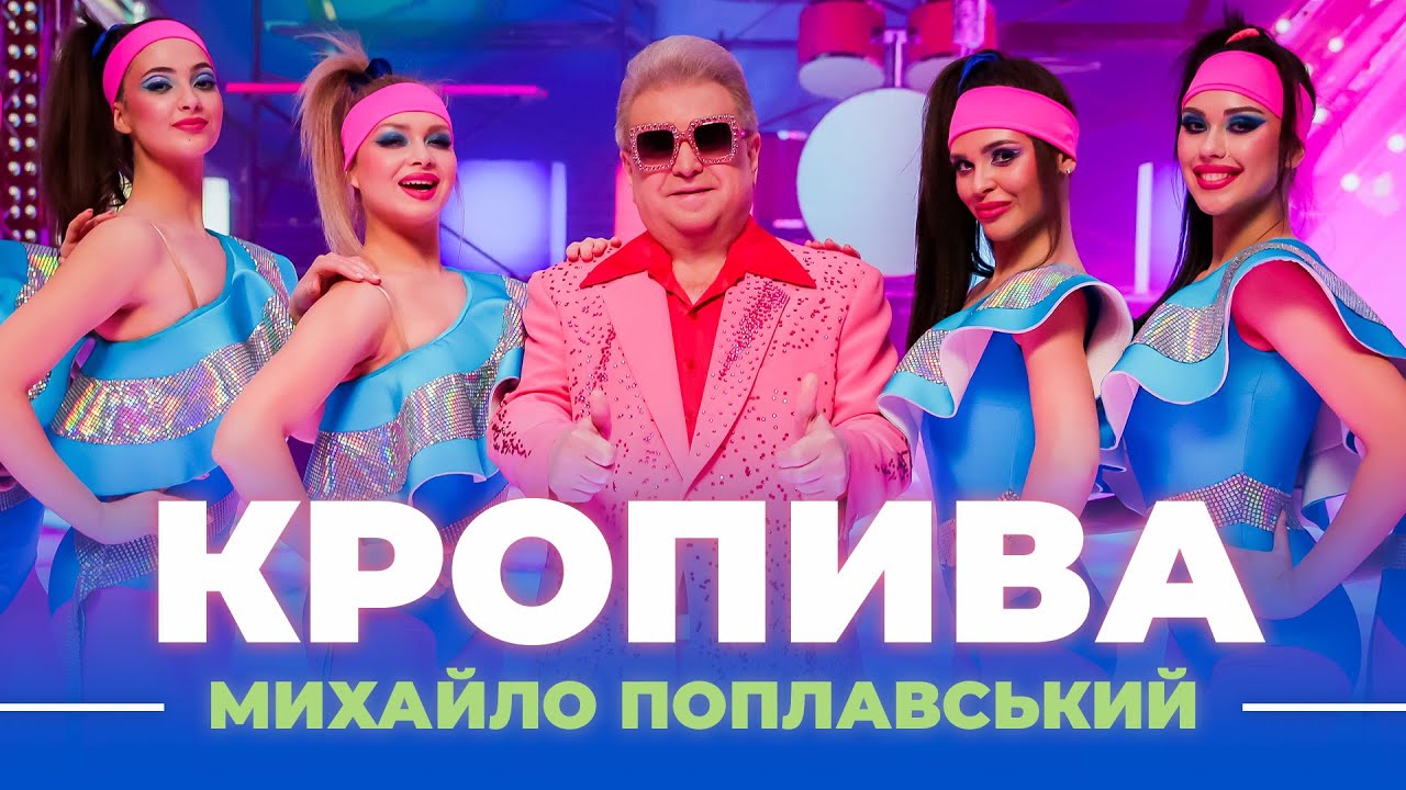 Михайло Поплавський &ndash; Кропива (прем&lsquo;єра кліпу 2021 XR)