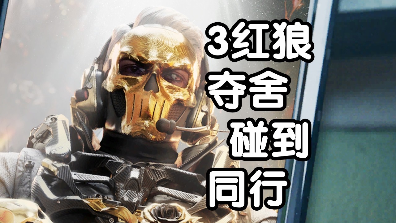 三角洲行动 火焰解说 红狼1杀撤离 3红狼夺舍碰到同行
