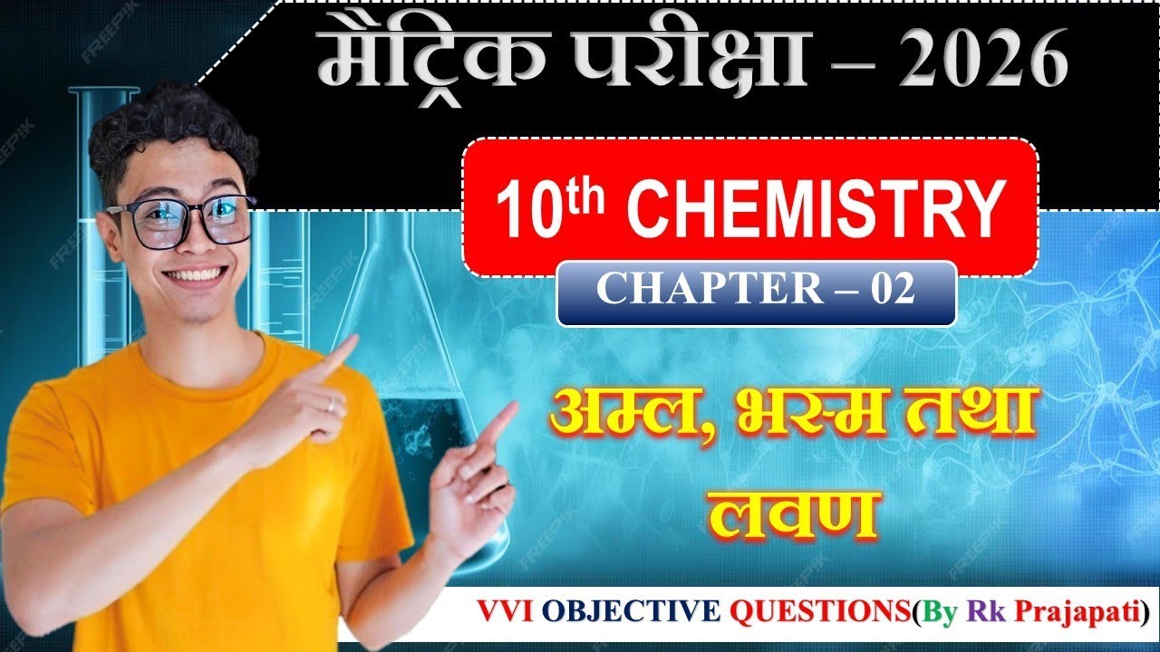 मैट्रिक परीक्षा - 2026 | Chapter - 02 | 10th Chemistry | VVI Objective Questions | By Rk Prajapati |