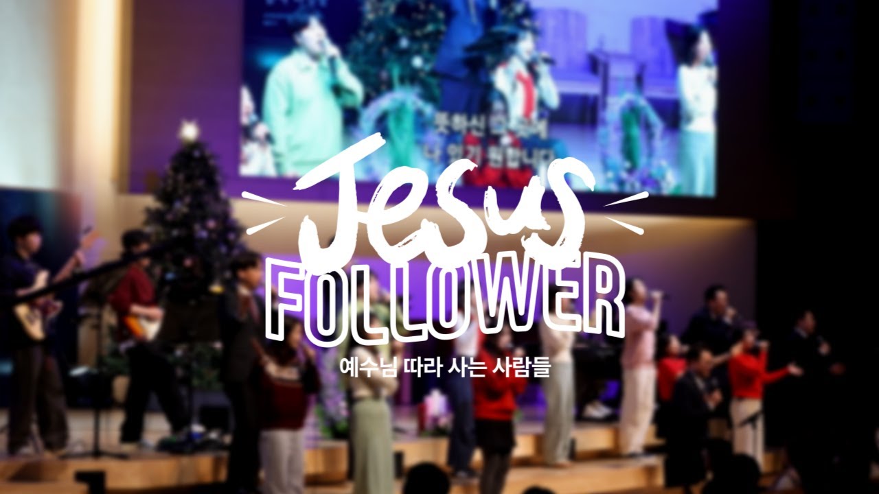 찬양예배(7부) ㅣ2월 1일(주일) 오후 4시 ㅣJESUS FOLLOWERㅣ지저스 팔로워ㅣ 도림교회