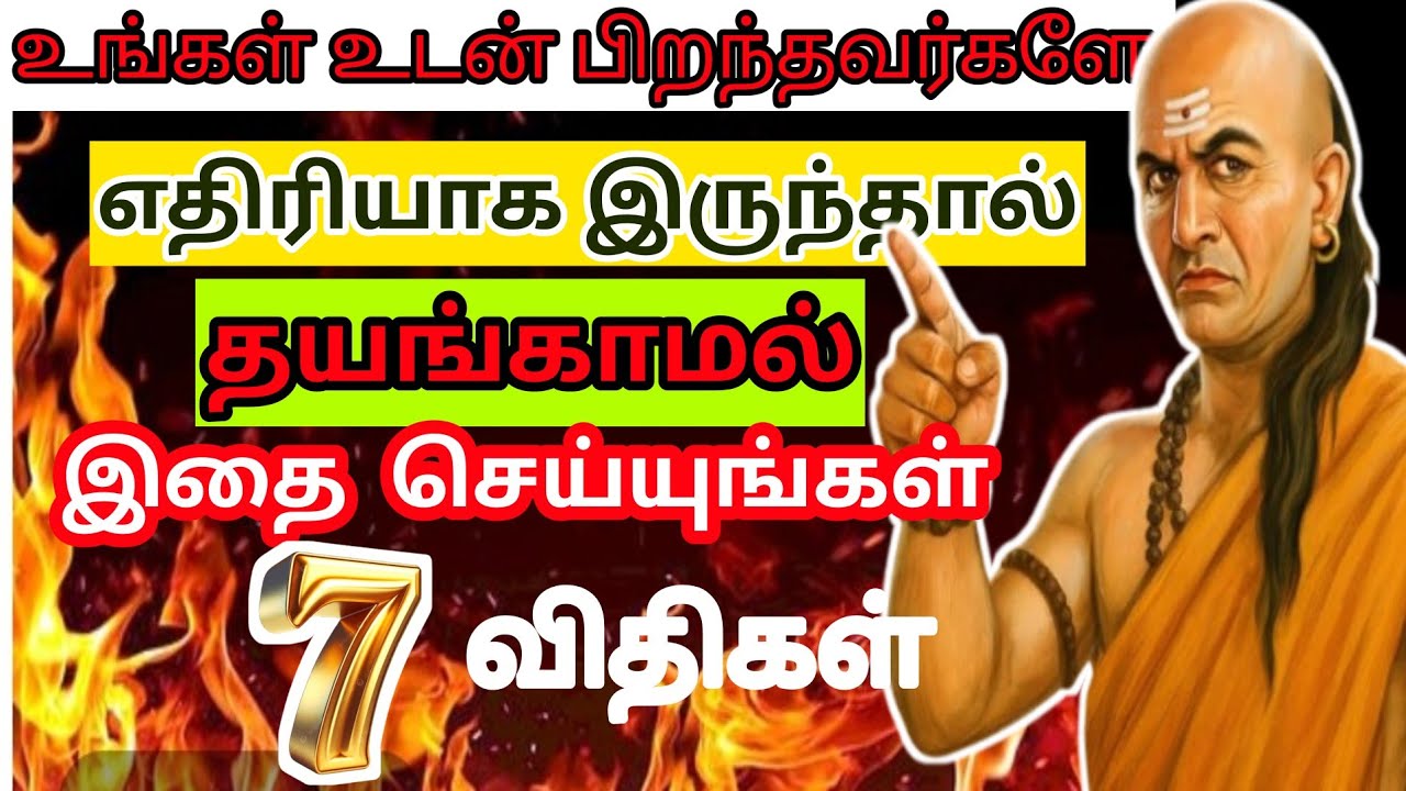 😥உடன் பிறந்தவர்களே எதிரியாக மாறும் தருணம் |அந்த வலி யாருக்கும் எளிதல்ல‼️#ChanakyaTamil #MotivXtamil