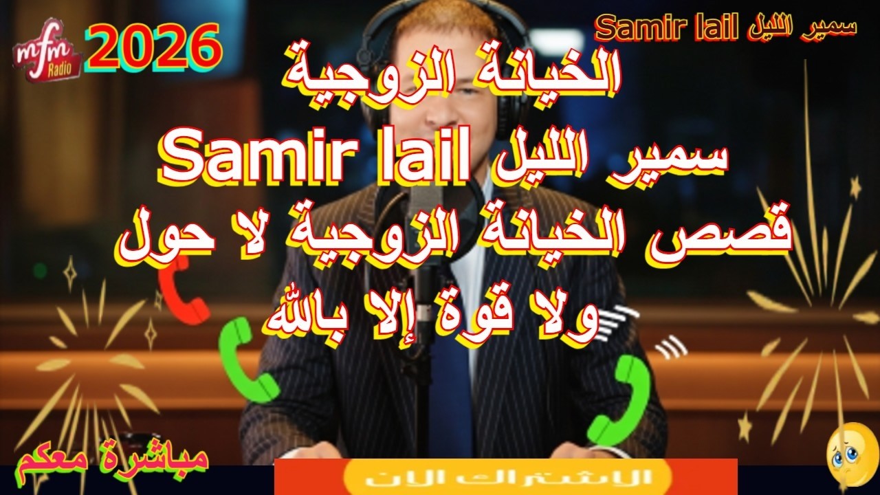 Samir lail سمير الليل  قصص الخيانة الزوجية لا حول ولا قوة إلا بالله