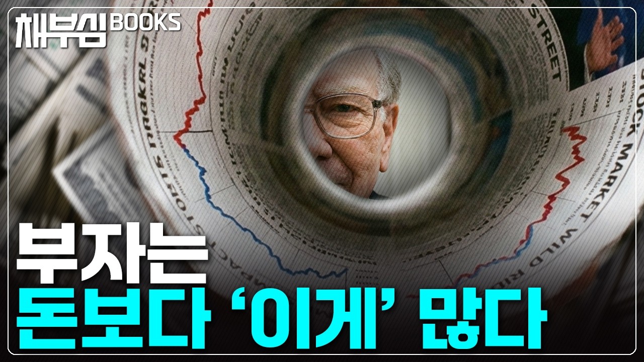 같은 것을 봐도 남만 부자가 되는 이유