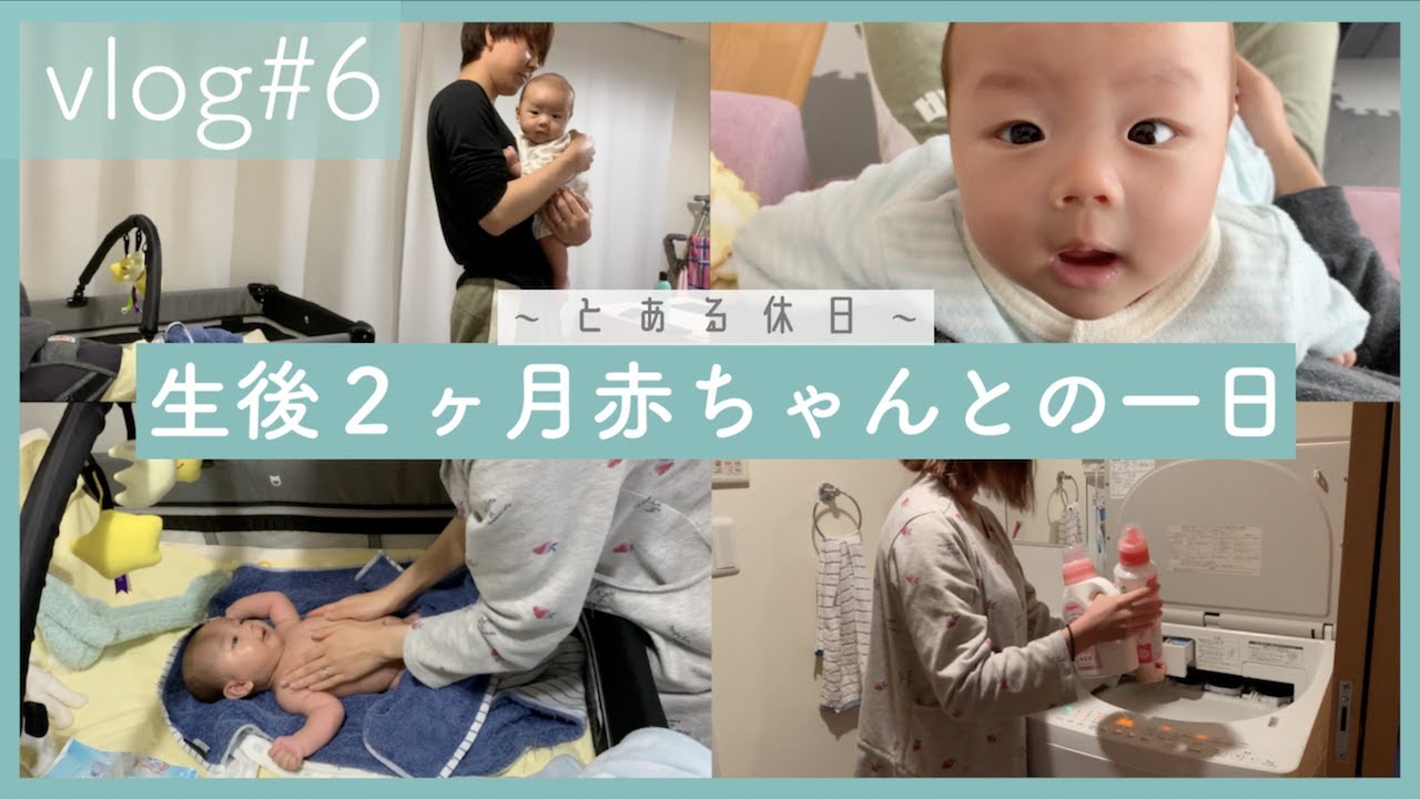 【密着】生後２ヶ月赤ちゃんとのとある休日【vlog#6】