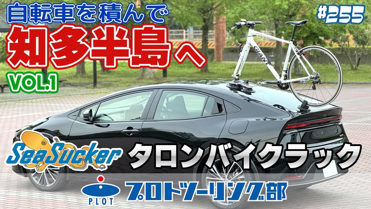 # 255 自転車を現行プリウスに積んで知多半島へ向かう動画 その① シーサッカーの真空マウント式サイクルラック「タロンバイクラック」で手軽にかっこよく決める！