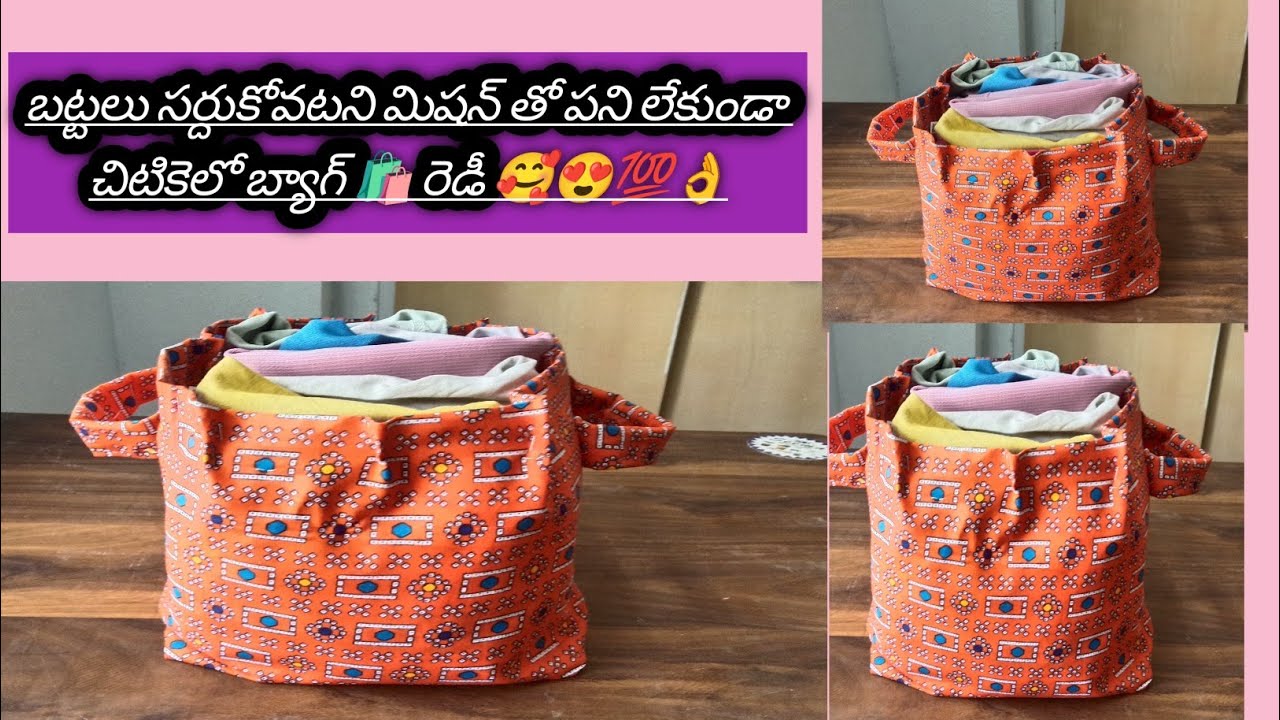 బట్టలు సర్దుకోవడానికి మిషన్ తో పనిలేకుండా బ్యాగ్ చిటికెలో ఎలా తయారు చేయాలి? Longvideo#treding#viral
