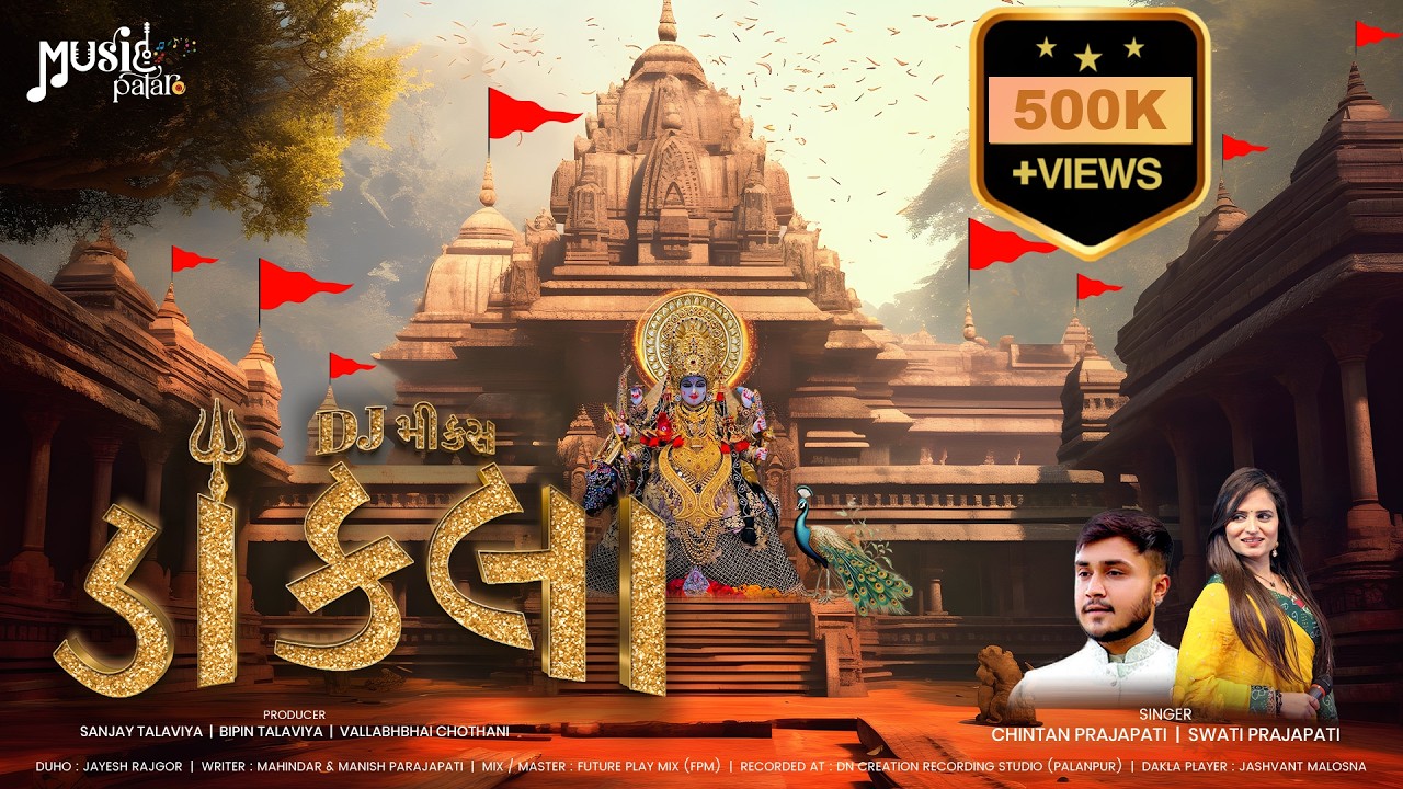 DJ MIX DAKLA 2023  | ડીજે મિક્સ ડાકલા | Chintan Prajapati | Swati Prajapati | @Music_Pataro