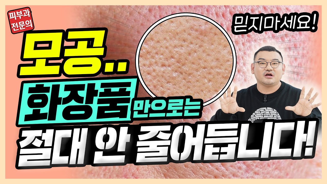 화장품만으론 모공 절대 안 줄어듭니다. 피부과전문의가 말하는 '커진 모공 줄이는 진짜 방법'