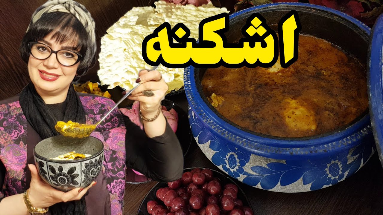 اشکنه | آموزش اشکنه اصیل تهرانی با طعم نوستالژی، ارزان و راحت 😋