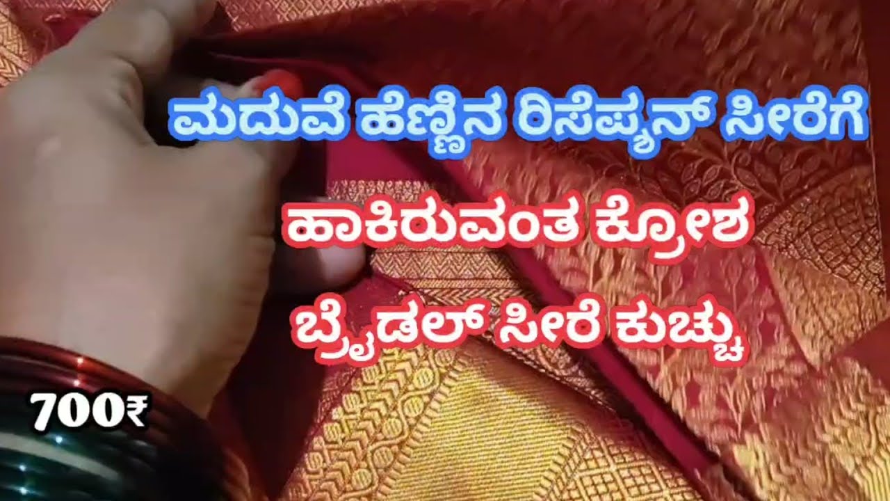 ಮದುವೆ ಹೆಣ್ಣಿನ ರಿಸೆಪ್ಶನ್ ಸೀರೆಗೆ ಹಾಕಿರುವಂತಹ ಕ್ರೋಶ ಬ್ರೈಡಲ್ ಸೀರೆ ಕುಚ್ಚು#trending 