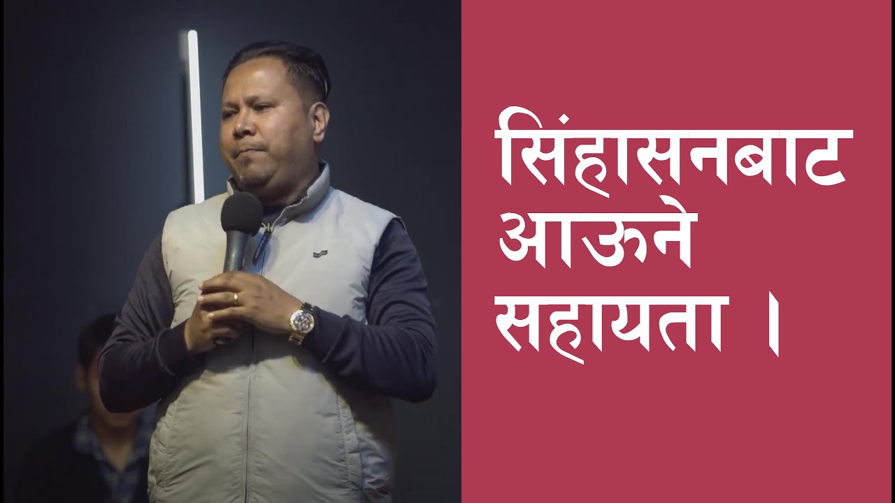 सिंहासनबाट आऊने सहायता  II Silvanus Tamang II Online Healing Service