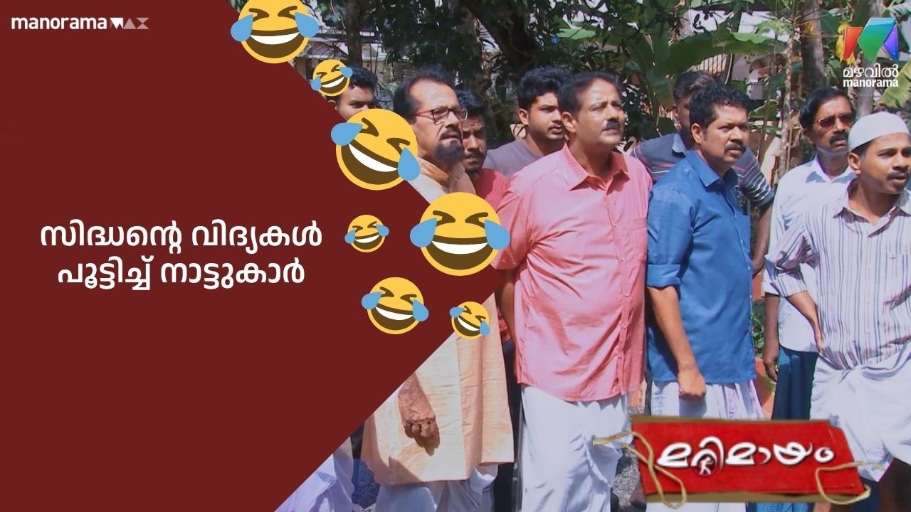 സിദ്ധൻ്റെ വിദ്യകൾ പൂട്ടിച്ച് നാട്ടുകാർ #bestofmarimayam #mazhavilmanorama #marimayam