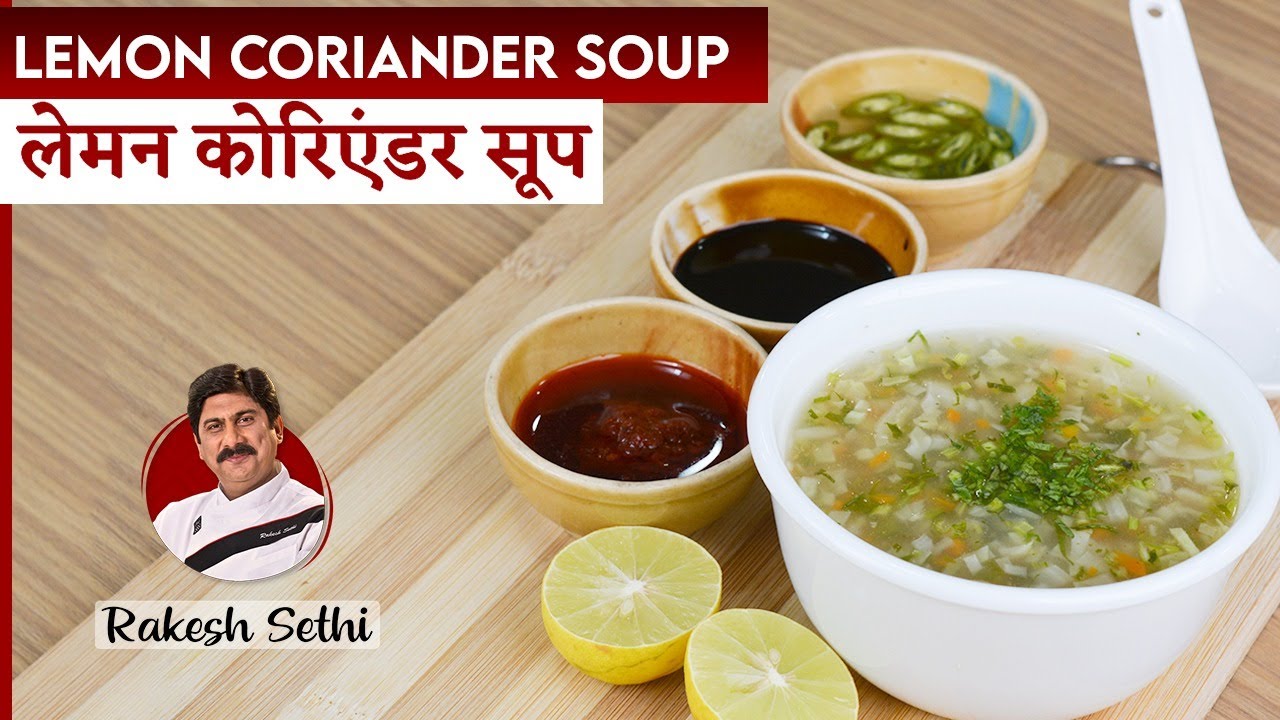 टेस्टी लेमन कोरिएंडर सूप |Lemon coriander soup | Hotel style Lemon Coriander Soup |Chef Rakesh Sethi